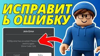 Как исправить ошибку Roblox HTTP Произошла ошибка, закройте клиент 529