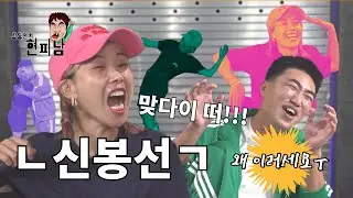 [장동민의 현피남 EP.10] 떴다 그녀!! ㄴ신봉선ㄱ vs 현피남 장동민 맞다이 현피대결!!! #장동민 #신봉선 #현피 #현피남 #개그콘서트 #대화가필요해
