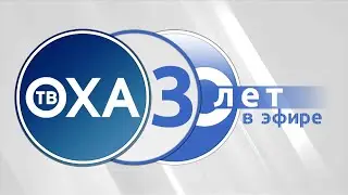 Телекомпания «Оха» представит юбилейную программу к своему 30-летию