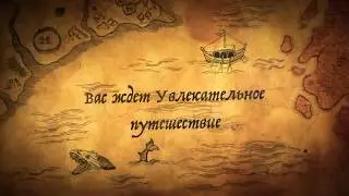 Квест «Найди Золотого Трепанга»