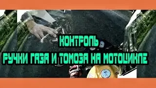КОНТРОЛЬ РУЧКИ ГАЗА И ТОРМОЗА НА МОТОЦИКЛЕ