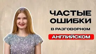 Хватит делать эти ошибки!