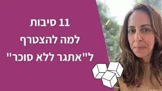 11 סיבות למה להצטרף לאתגר ללא סוכר