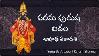 Parama Purusha Vittala| Panduranga| Bhaktha Tukaram|Ashada #ekadashi special #devotional #subscribe