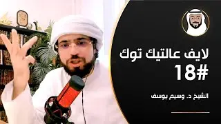 تأثير المال على العلاقات, درجات الإسلام, الملائكة وأكثر - الشيخ د. وسيم يوسف
