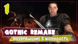 Возвращение в молодость 💥 Gothic 1 Remake 💥 Стрим #1