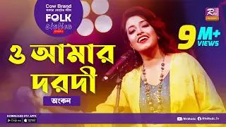 O Amar Dorodi | ও আমার দরদী | Jk Majlish Feat. Ankon | FOLK STATION, SEASON 2 | Rtv Music