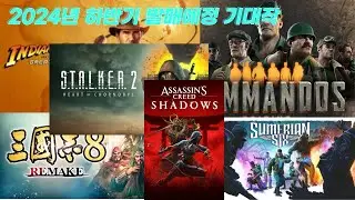 2024년 하반기 발매예정 기대작(주관적)
