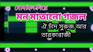 ঐ চাঁদ সুরুজ আর তারকারাজী|Oi chad sujur ar taroka raji,