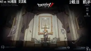 NT vs NG戦隊 交流戦