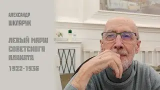 АЛЕКСАНДР ШКЛЯРУК. "ЛЕВЫЙ МАРШ" СОВЕТСКОГО ПЛАКАТА. 1922–1936