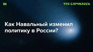Жанна Немцова — об Алексее Навальном