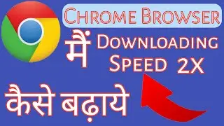 Chrome browser mein downloading speed Kaise badhaye 2x fast