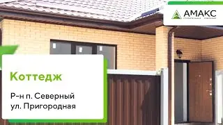 Купить дом в Краснодаре в районе пос Северный, Продажа недвижимости от собственника