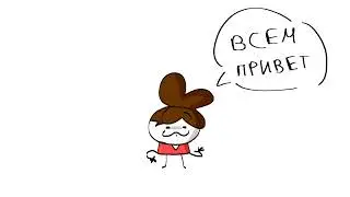 У меня новый стайл (Анимация)
