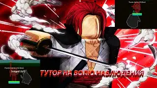 ТУТОР НА ВН!!! #роблокс #roblox #BloxFruits