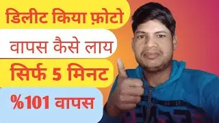 Delete photo Ko Wapas Kaise laye | How to Recover My Gallery photo