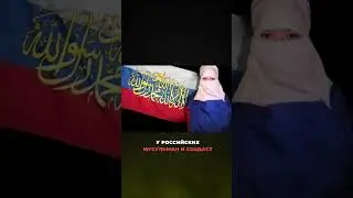 Запрет хиджабов в РФ и реакция мусульманских стран 