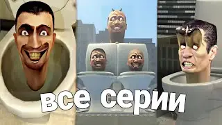 Все серии Скибиди туалетов 1-38 серия [часть 2]