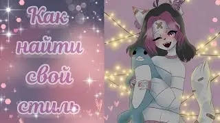 🍓//Как найти свой стиль//🍓
