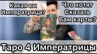 Какая вы императрица и что ждёт вас впереди? Таро онлайн