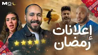 إعلانات رمضان 2024 🔥