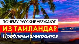 Почему русские уезжают из Таиланда? Проблемы эмигрантов
