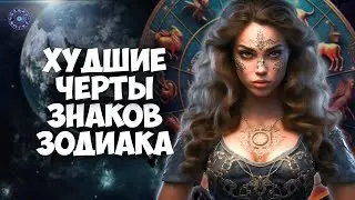 The WORST traits of the zodiac signs