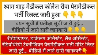 Gmc paramedical result 2021, Ssmc Rewa paramedical vacency result 2021, mp new vacancy 2021