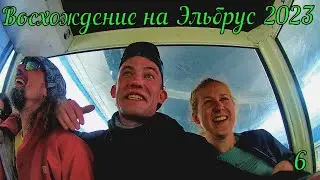Восхождене на Эльбрус 2023. Подьем на 3847. День 8/3  Наитупейший день #горызовут #эльбрус #чегет