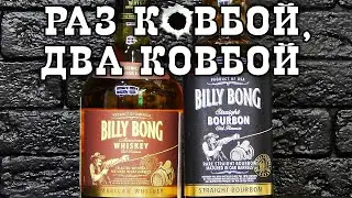 Billy Bong: американский виски и бурбон