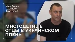 Зорин Иван Иванович | Верните живых отцов их детям!
