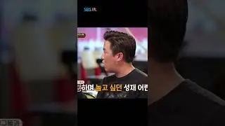 송가인과 송가인 친오빠의 과거 이야기 #shorts #SBSFiL #외식하는날