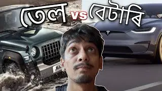 Battery vs Petrol/Diesel car -  শেষত জিকিব কোনে - Dimpu Baruah