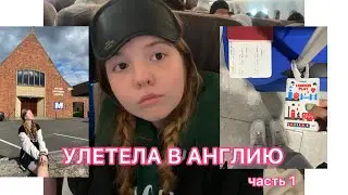 ВЛОГ ИЗ АНГЛИИ: Оксфорд, живу в host family, лечу одна