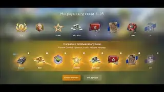 World of Tanks Blitz! Операция - Соседский Дозор, 1я Неделя!!!