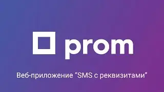 Веб-приложение «SMS с реквизитами» на Prom.ua