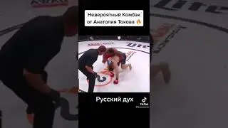 Невероятный Камбэк Токова #подпишись