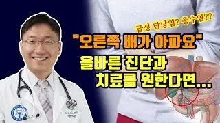 복통: 담낭염, 충수염. 미국응급실에서 왜 이렇게 처치할까?