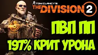 ПВП билд на пистолет пулемет [ The Division 2 ]