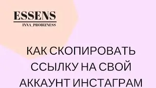 Как скопировать ссылку на свой аккаунт в инстаграм?