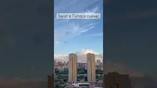 Закат в Питере сейчас. 20 июля 2023 