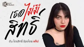 เธอไม่มีสิทธิ์ ร้องโดย แก๊ป #เพลงใหม่ #ต้นไตรสิทธิ์