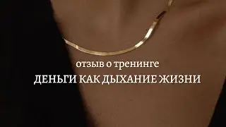 Отзыв о тренинге Марианны Маркарян ДЕНЬГИ КАК ДЫХАНИЕ ЖИЗНИ