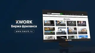 Kwork  Фриланс по новому