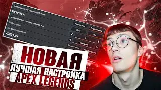 Тайны новой лучшей настройки в APEX LEGENDS