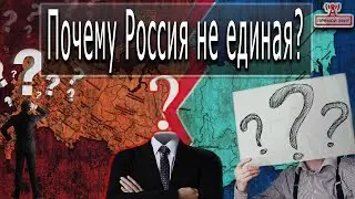 Почему Россия не едина?