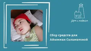 Открываем сбор средств для Айымкан Саламатовой