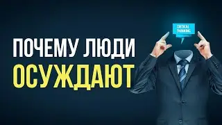Почему люди осуждают?