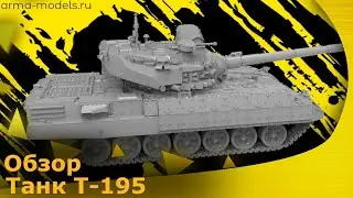 Обзор: Тяжелый танк Объект 195 от Arma Models, 1/35